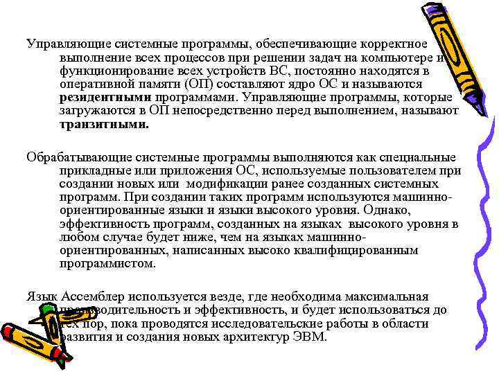Управляющие системные программы, обеспечивающие корректное выполнение всех процессов при решении задач на компьютере и