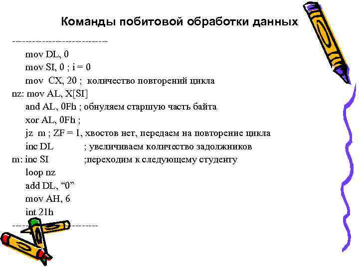 Команды побитовой обработки данных --------------mov DL, 0 mov SI, 0 ; i = 0