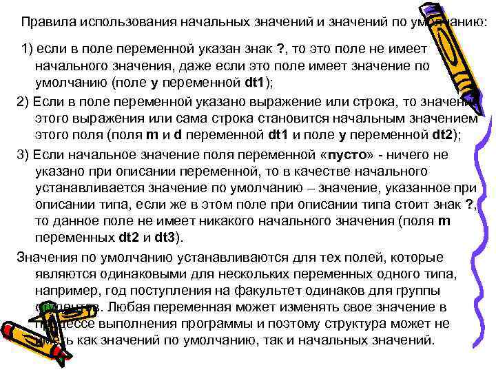 Правила использования начальных значений и значений по умолчанию: 1) если в поле переменной указан