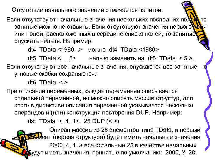 Отсутствие начального значения отмечается запятой. Если отсутствуют начальные значения нескольких последних полей, то запятые