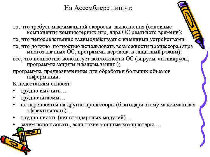 На Ассемблере пишут: то, что требует максимальной скорости выполнения (основные компоненты компьютерных игр, ядра