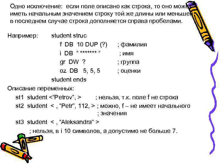 Одно исключение: если поле описано как строка, то оно может иметь начальным значением строку
