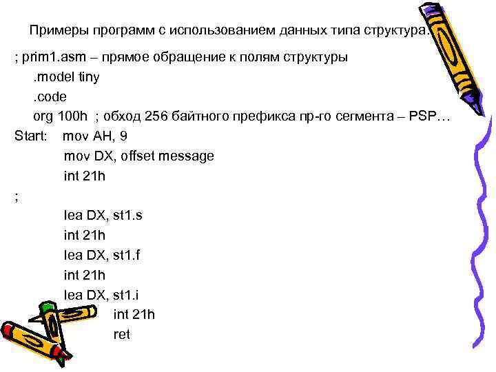 Примеры программ с использованием данных типа структура. ; prim 1. asm – прямое обращение