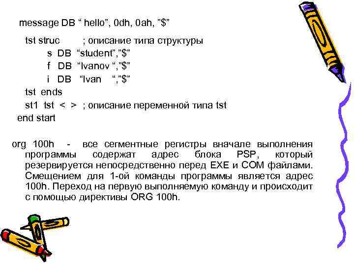message DB “ hello”, 0 dh, 0 ah, ”$” tst struc ; описание типа