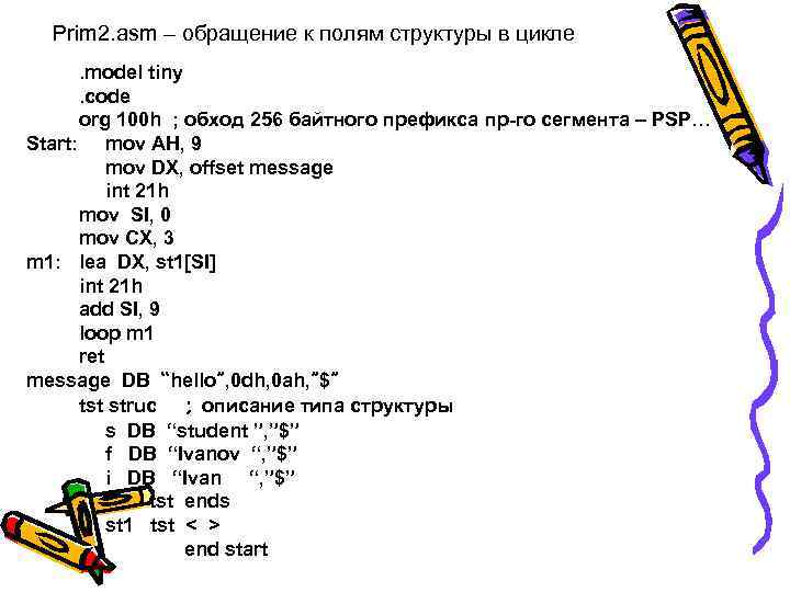 Prim 2. asm – обращение к полям структуры в цикле. model tiny. code org