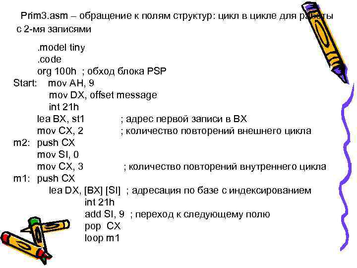 Prim 3. asm – обращение к полям структур: цикл в цикле для работы с