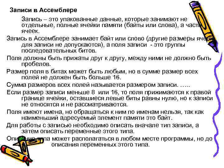Записи в Ассемблере Запись – это упакованные данные, которые занимают не отдельные, полные ячейки