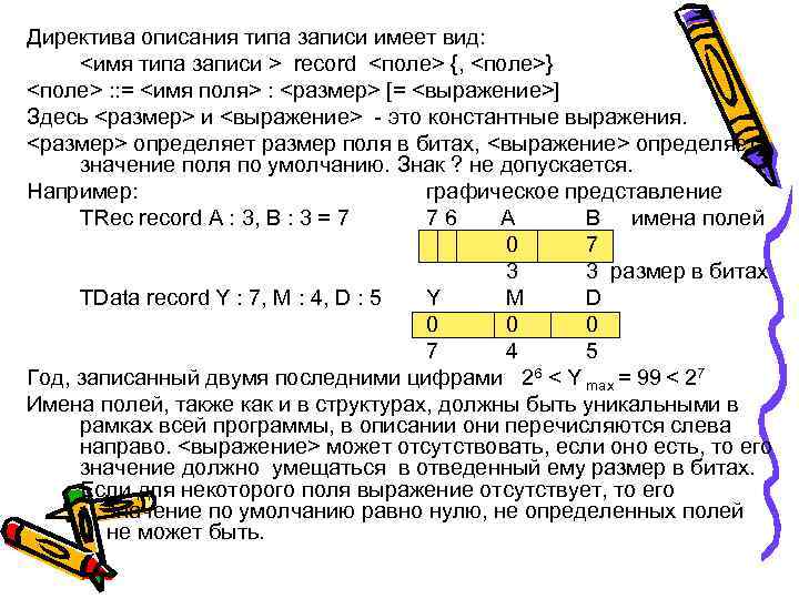 Директива описания типа записи имеет вид: <имя типа записи > record <поле> {, <поле>}