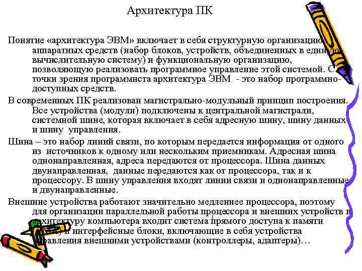 Архитектура ПК Понятие «архитектура ЭВМ» включает в себя структурную организацию аппаратных средств (набор блоков,