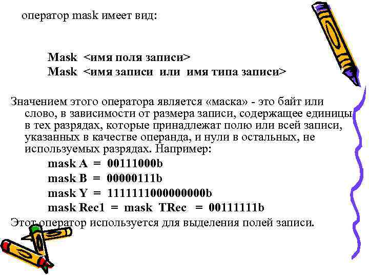 оператор mask имеет вид: Mask <имя поля записи> Mask <имя записи или имя типа