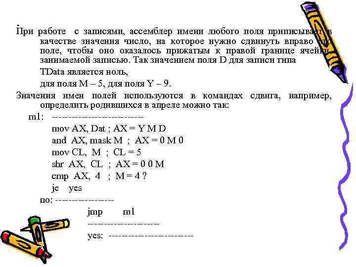 . При работе с записями, ассемблер имени любого поля приписывает в качестве значения число,