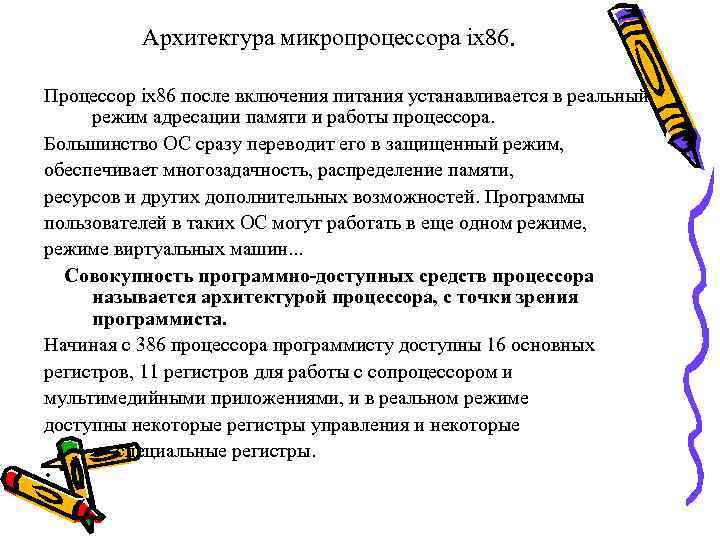 Архитектура микропроцессора ix 86. Процессор ix 86 после включения питания устанавливается в реальный режим