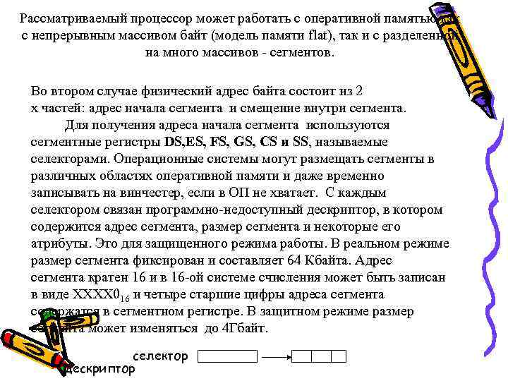 Рассматриваемый процессор может работать с оперативной памятью как с непрерывным массивом байт (модель памяти