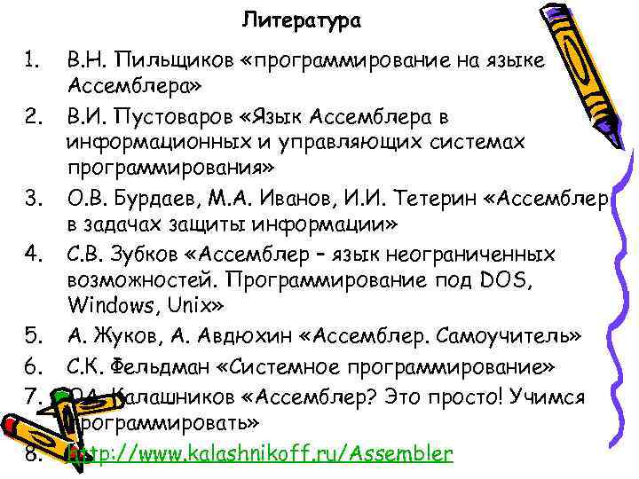 Литература 1. 2. 3. 4. 5. 6. 7. 8. В. Н. Пильщиков «программирование на