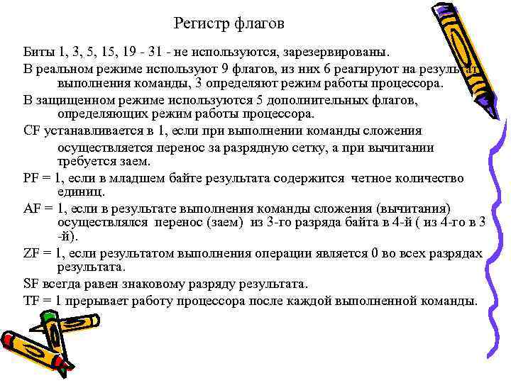 Регистр флагов Биты 1, 3, 5, 19 - 31 - не используются, зарезервированы. В