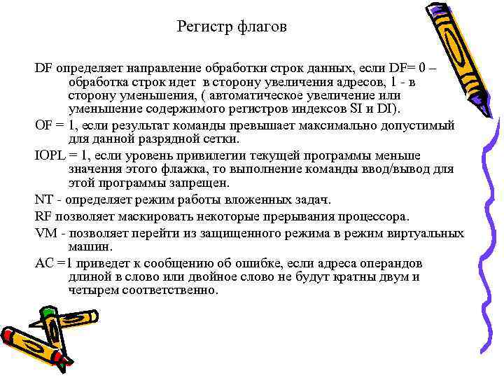 Регистр флагов DF определяет направление обработки строк данных, если DF= 0 – обработка строк