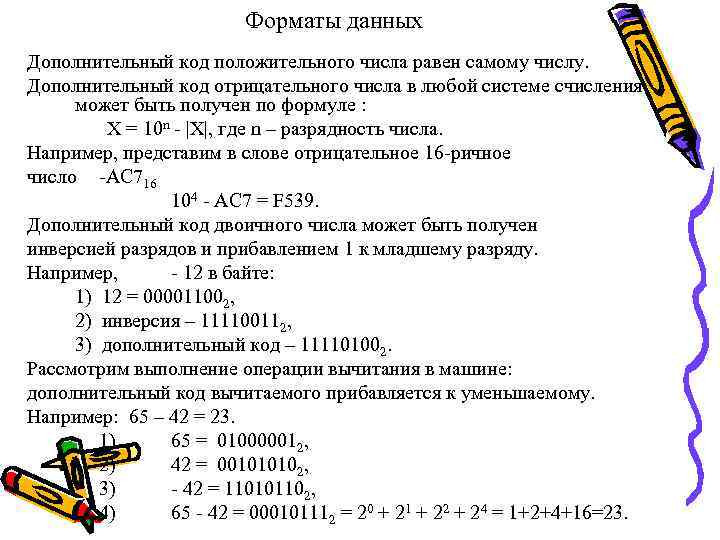 Форматы данных Дополнительный код положительного числа равен самому числу. Дополнительный код отрицательного числа в