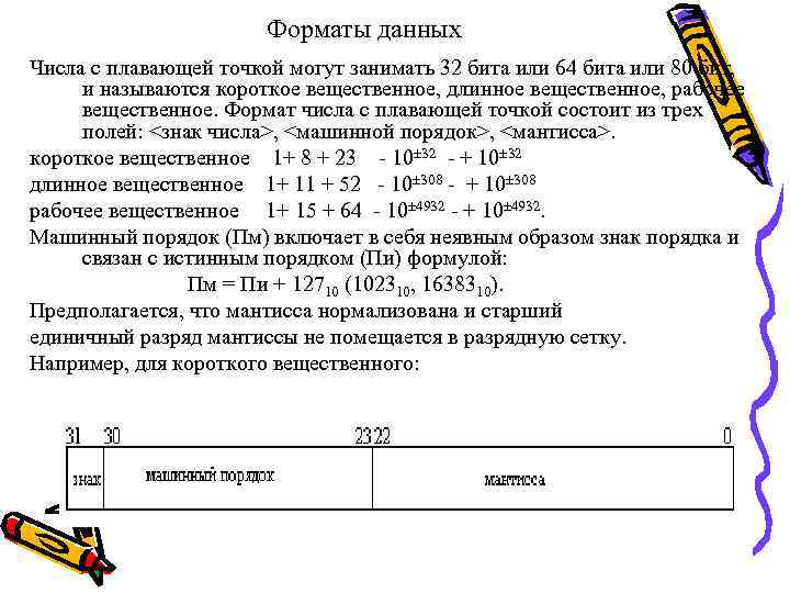 Форматы данных Числа с плавающей точкой могут занимать 32 бита или 64 бита или
