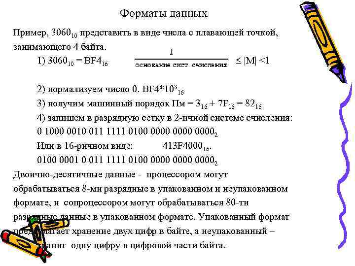 Форматы данных Пример, 306010 представить в виде числа с плавающей точкой, занимающего 4 байта.