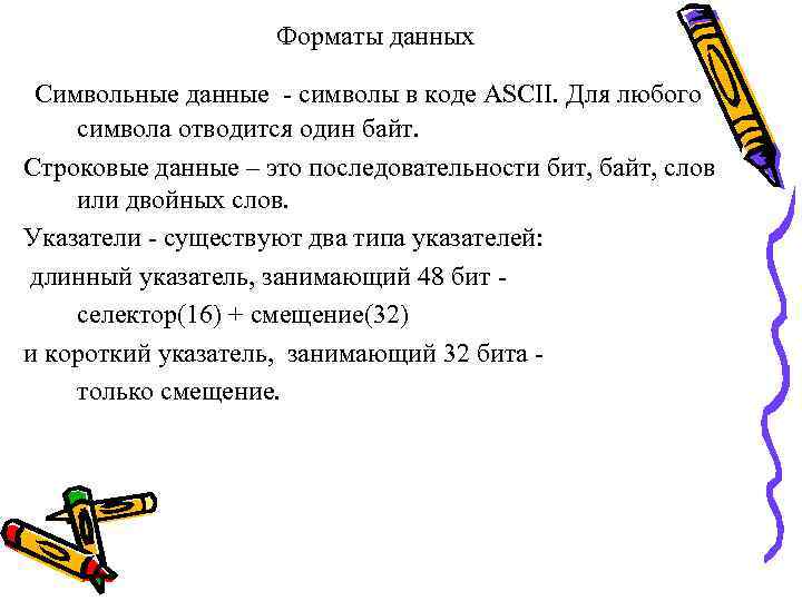 Форматы данных Символьные данные - символы в коде ASCII. Для любого символа отводится один