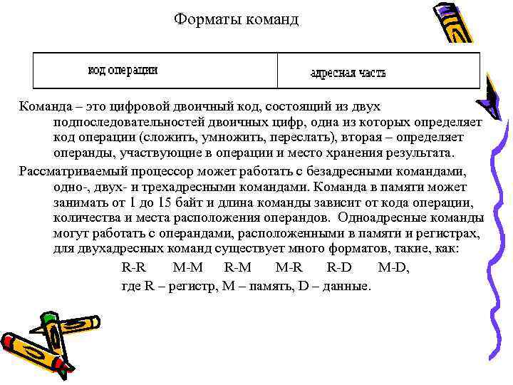 Форматы команд Команда – это цифровой двоичный код, состоящий из двух подпоследовательностей двоичных цифр,