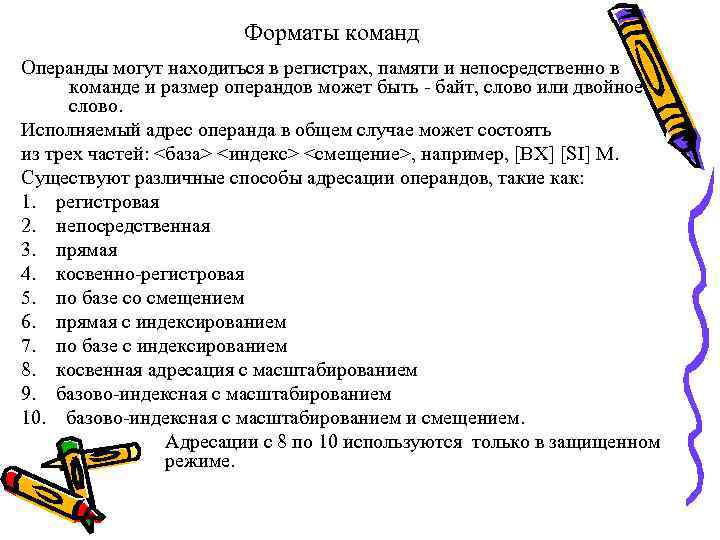 Форматы команд Операнды могут находиться в регистрах, памяти и непосредственно в команде и размер