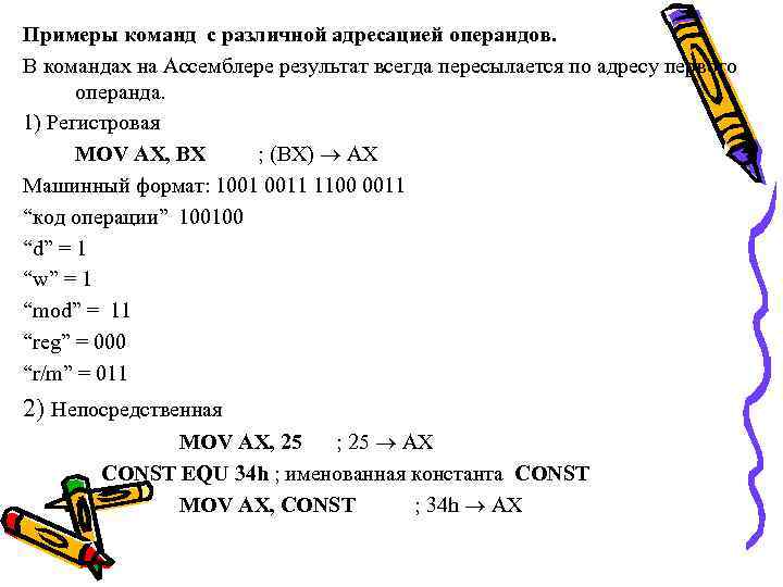 Примеры команд с различной адресацией операндов. В командах на Ассемблере результат всегда пересылается по