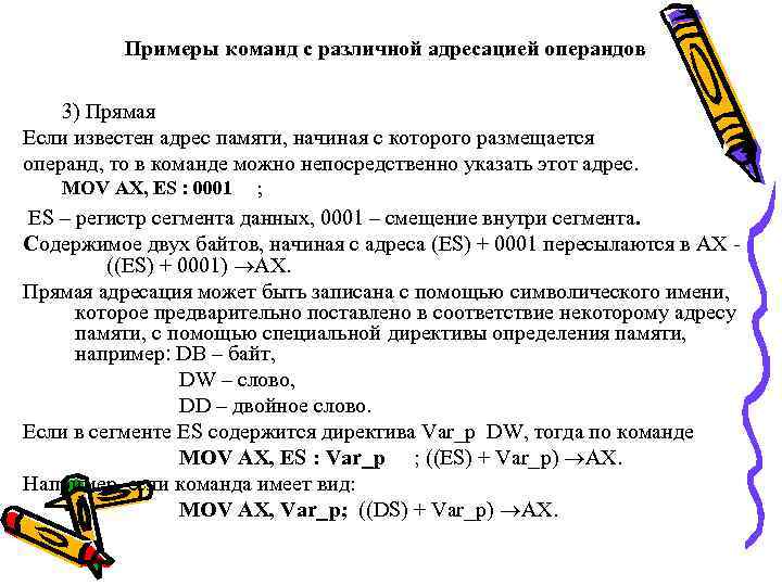 Примеры команд с различной адресацией операндов 3) Прямая Если известен адрес памяти, начиная с