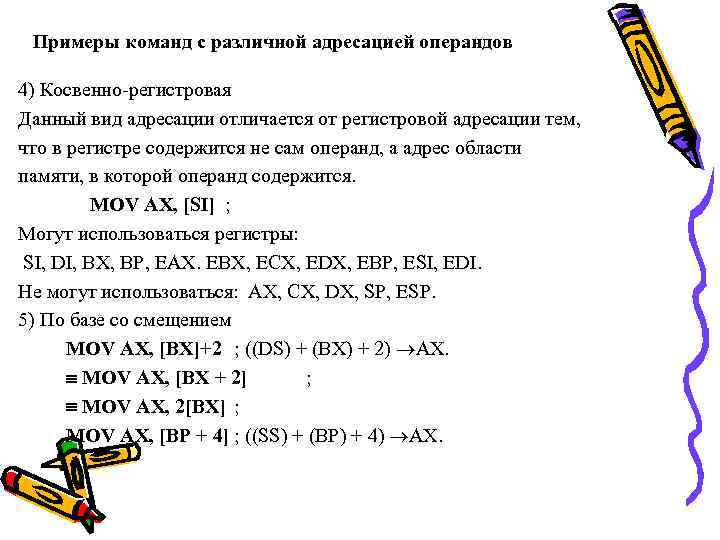 Примеры команд с различной адресацией операндов 4) Косвенно-регистровая Данный вид адресации отличается от регистровой