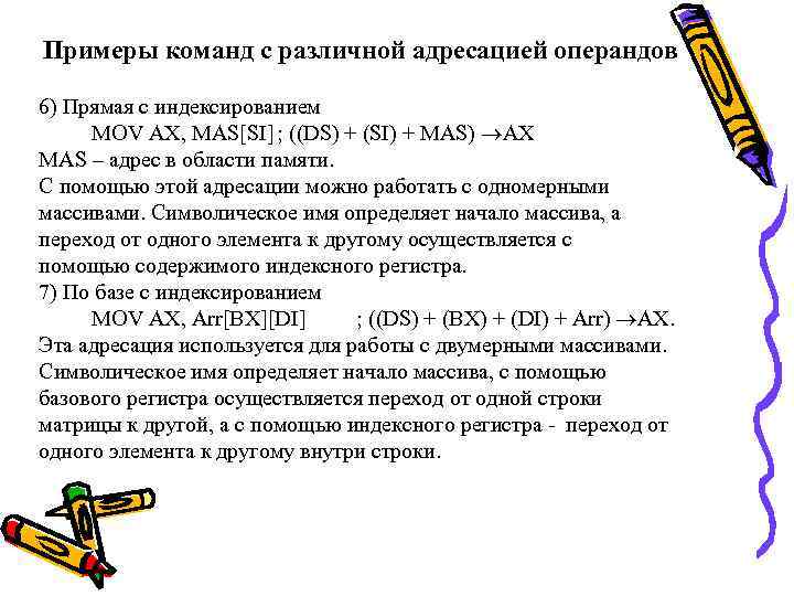 Примеры команд с различной адресацией операндов 6) Прямая с индексированием MOV AX, MAS[SI] ;