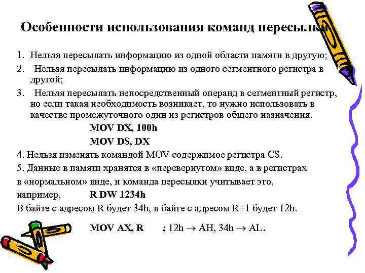 Особенности использования команд пересылки 1. Нельзя пересылать информацию из одной области памяти в другую;