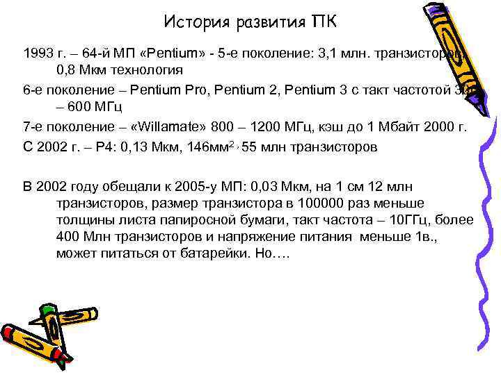 История развития ПК 1993 г. – 64 -й МП «Pentium» - 5 -е поколение: