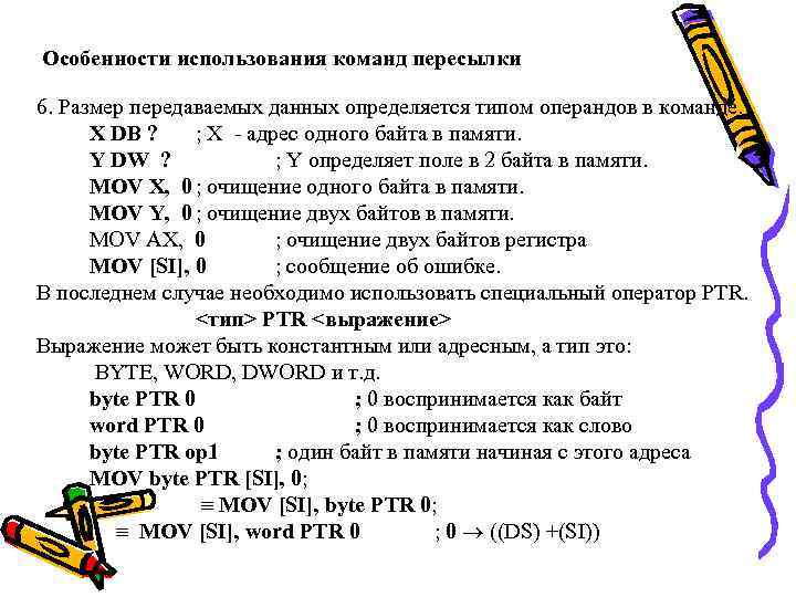 Особенности использования команд пересылки 6. Размер передаваемых данных определяется типом операндов в команде. X