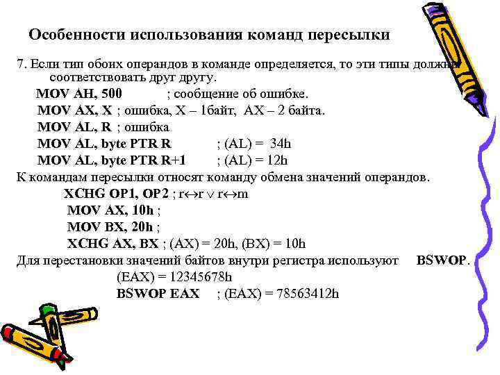 Особенности использования команд пересылки 7. Если тип обоих операндов в команде определяется, то эти