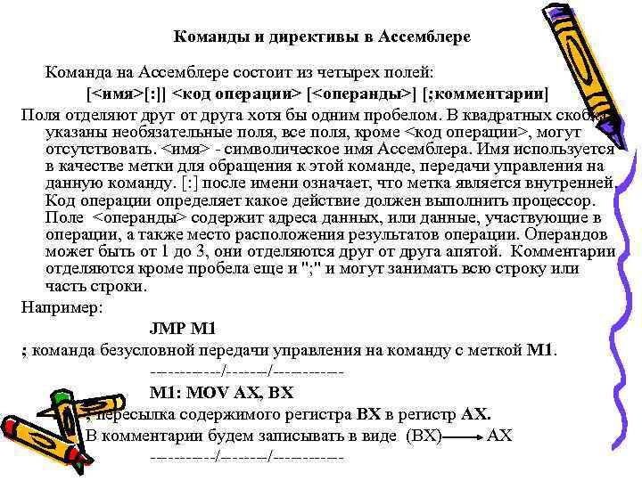 Команды и директивы в Ассемблере Команда на Ассемблере состоит из четырех полей: [<имя>[: ]]