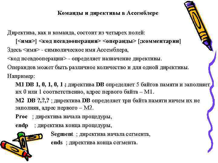 Команды и директивы в Ассемблере Директива, как и команда, состоит из четырех полей: [<имя>]