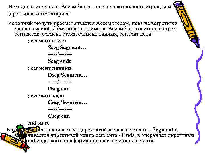 Исходный модуль на Ассемблере – последовательность строк, команд, директив и комментариев. Исходный модуль просматривается