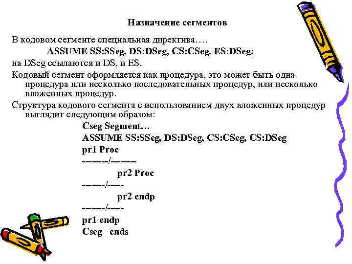 Назначение сегментов В кодовом сегменте специальная директива…. ASSUME SS: SSeg, DS: DSeg, CS: CSeg,