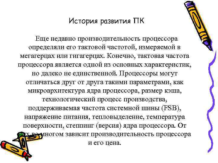 История развития ПК Еще недавно производительность процессора определяли его тактовой частотой, измеряемой в мегагерцах
