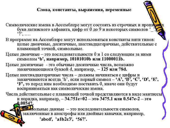 Слова, константы, выражения, переменные Символические имена в Ассемблере могут состоять из строчных и прописных