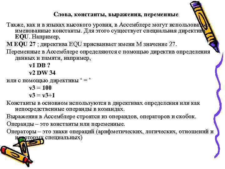 Слова, константы, выражения, переменные Также, как и в языках высокого уровня, в Ассемблере могут