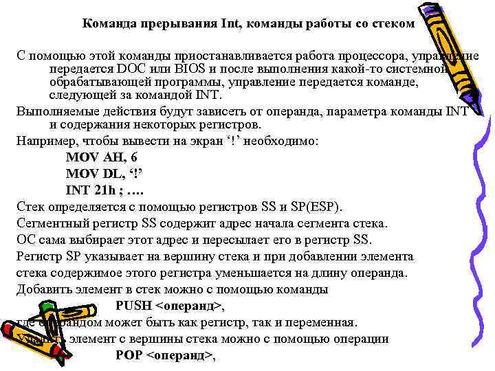 Команда прерывания Int, команды работы со стеком С помощью этой команды приостанавливается работа процессора,