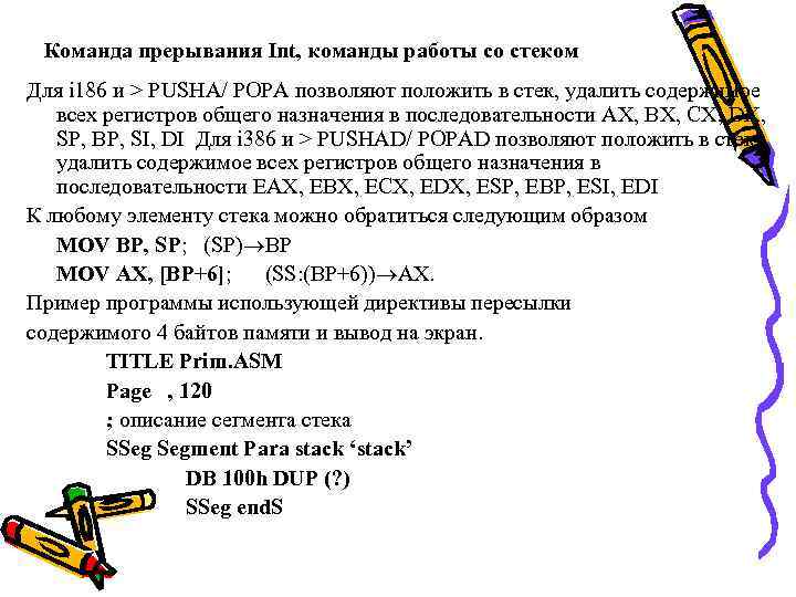 Команда прерывания Int, команды работы со стеком Для i 186 и > PUSHA/ POPA
