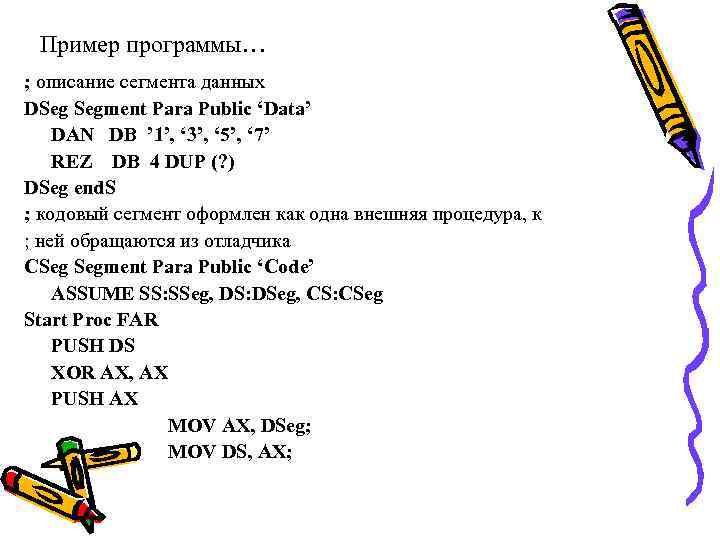 Пример программы… ; описание сегмента данных DSeg Segment Para Public ‘Data’ DAN DB ’