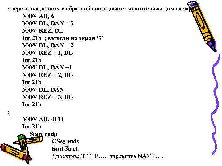 ; пересылка данных в обратной последовательности с выводом на экран MOV AH, 6 MOV