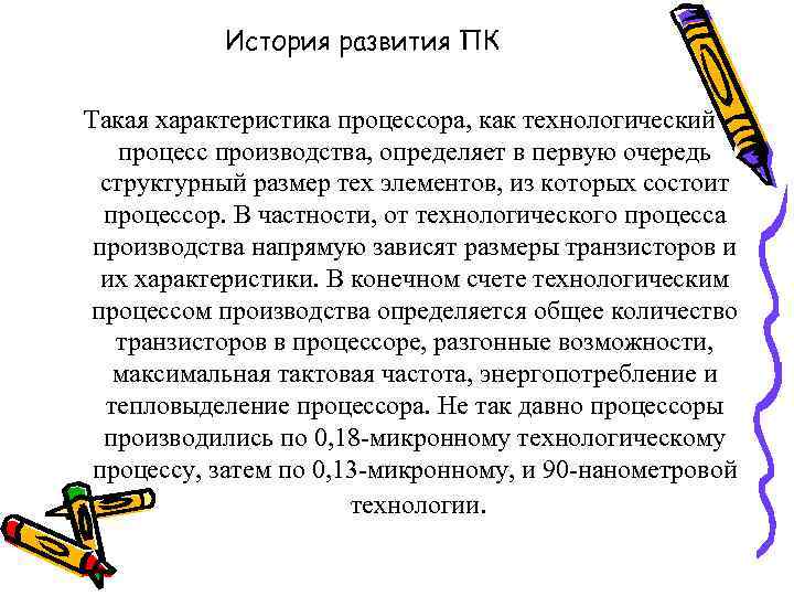 История развития ПК Такая характеристика процессора, как технологический процесс производства, определяет в первую очередь