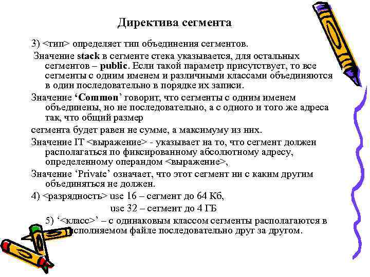 Директива сегмента 3) <тип> определяет тип объединения сегментов. Значение stack в сегменте стека указывается,