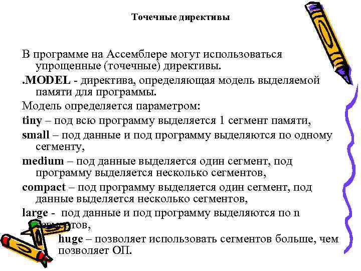 Точечные директивы В программе на Ассемблере могут использоваться упрощенные (точечные) директивы. . MODEL -