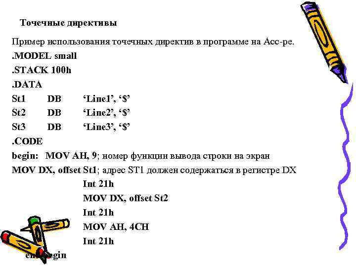 Точечные директивы Пример использования точечных директив в программе на Асс-ре. . MODEL small. STACK