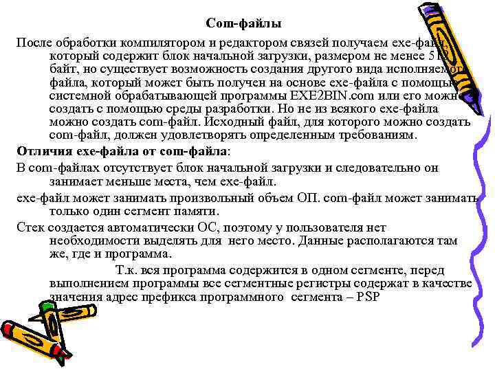 Com-файлы После обработки компилятором и редактором связей получаем exe-файл, который содержит блок начальной загрузки,